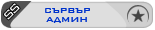 Сървър Администратор